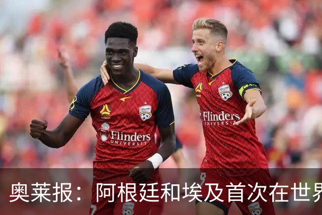奥莱报：阿根廷和埃及首次在世界杯碰面，上一次交手是18年前