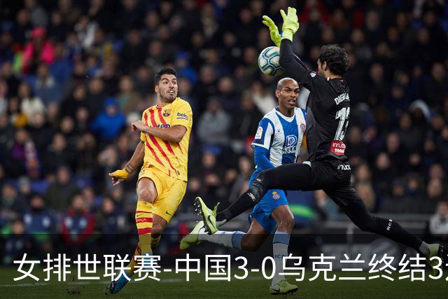 女排世联赛-中国3-0乌克兰终结3连败 庄宇珊18分冠全场