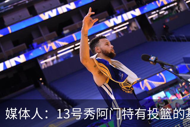 媒体人：13号秀阿门特有投篮的基本盘 雄鹿也是在刮一个潜力
