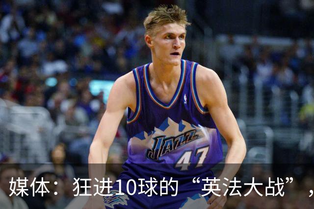 媒体：狂进10球的“英法大战”，有鸡肋感但别扯“阴谋论”