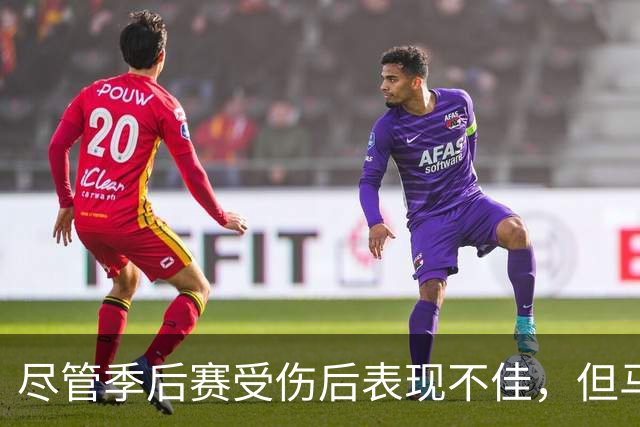 尽管季后赛受伤后表现不佳，但马刺对于后场球星依然充满信心？