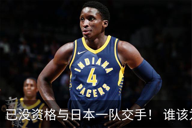已没资格与日本一队交手！ 谁该为中国男篮买单？