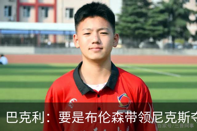 巴克利：要是布伦森带领尼克斯夺冠，将是NBA史上最成功的自由球员签约，赛前猛料你敢信吗？