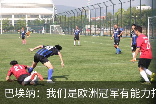 巴埃纳：我们是欧洲冠军有能力打进决赛 进球献给玛丽亚