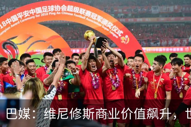巴媒：维尼修斯商业价值飙升，世界杯期间代言收入近3000万欧元