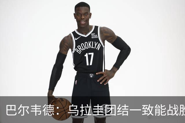 巴尔韦德：乌拉圭团结一致能战胜任何对手 担任皇马队长令我自豪