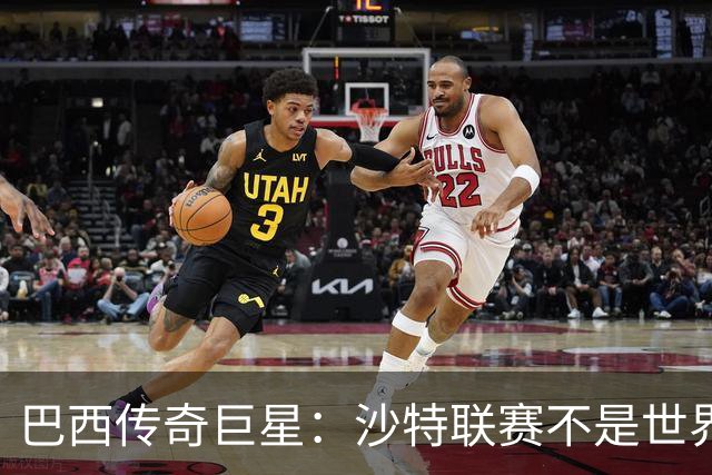 巴西传奇巨星：沙特联赛不是世界杯，C罗早该急流勇退