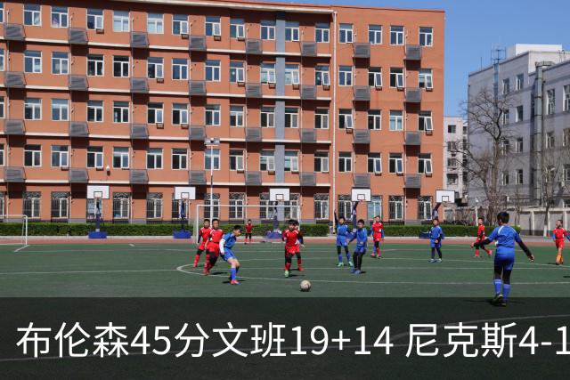 布伦森45分文班19+14 尼克斯4-1马刺夺冠