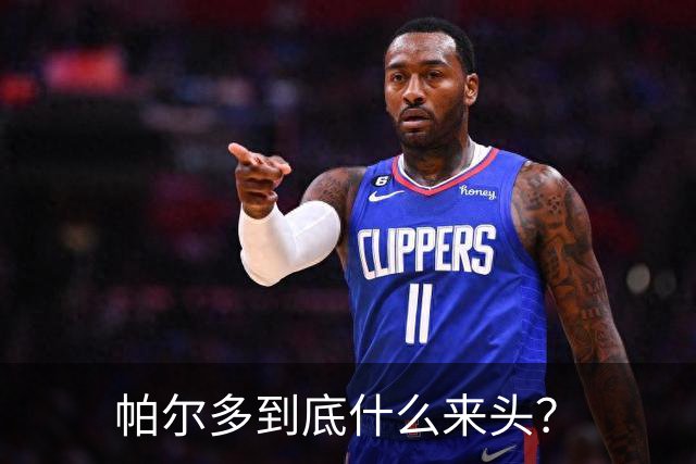 帕尔多到底什么来头？