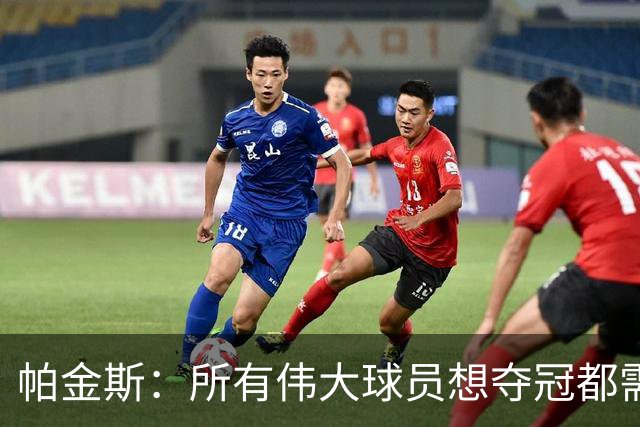 帕金斯：所有伟大球员想夺冠都需要恶汉 库里有追梦 老詹有JR&TT