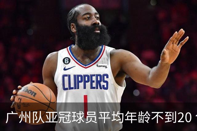 广州队亚冠球员平均年龄不到20 创造历史纪录