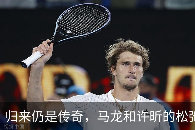 归来仍是传奇，马龙和许昕的松弛与坚韧
