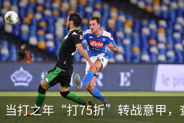 当打之年“打75折”转战意甲，查洛巴的科莫新篇与蓝军的财务算盘