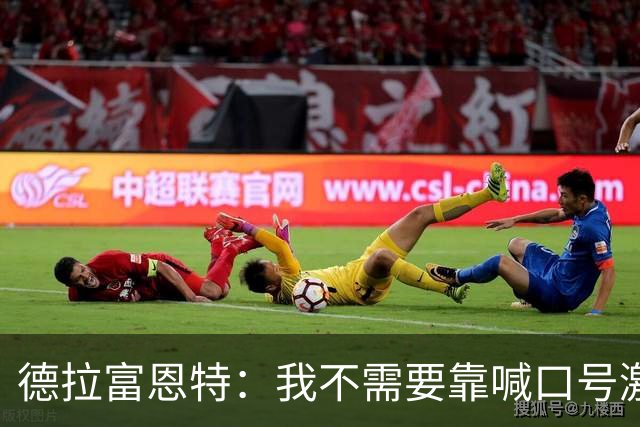 德拉富恩特：我不需要靠喊口号激励球员，日常行为就能感染他们