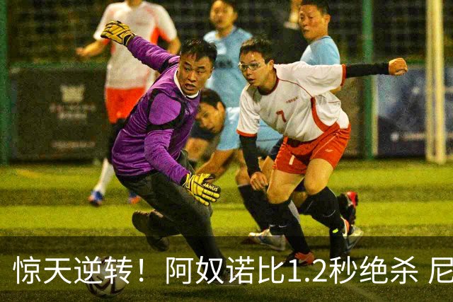惊天逆转！阿奴诺比1.2秒绝杀 尼克斯胜马刺总分3-1