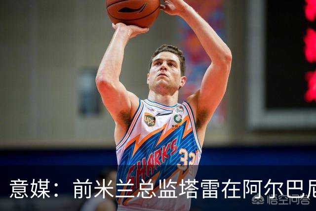 意媒：前米兰总监塔雷在阿尔巴尼亚被查，涉嫌参与前副总理的腐败