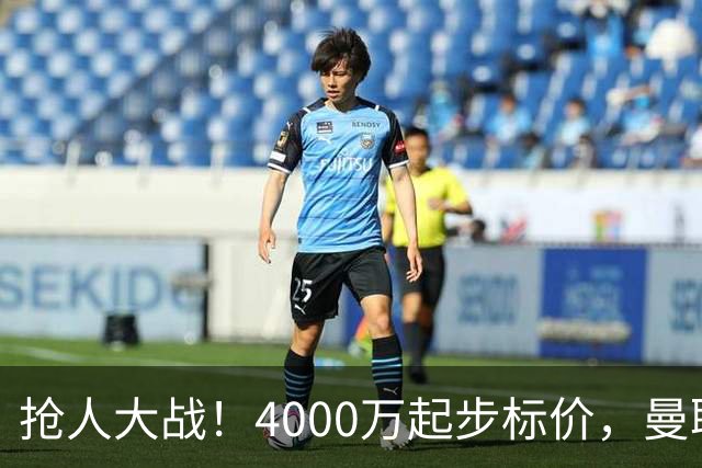 抢人大战！4000万起步标价，曼联预备报价法甲兽腰，溢价隐患已浮现