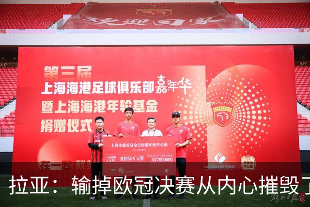 拉亚：输掉欧冠决赛从内心摧毁了我，西班牙一门的竞争激烈且和谐