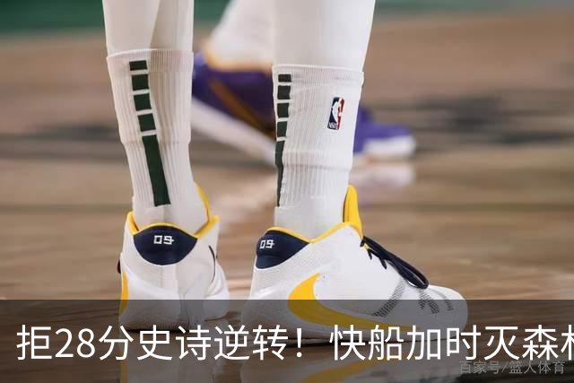 拒28分史诗逆转！快船加时灭森林狼 5号秀26分佩杜拉24+11+6
