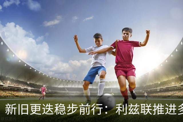 新旧更迭稳步前行：利兹联推进多笔转会，回顾队史传奇免签旧将