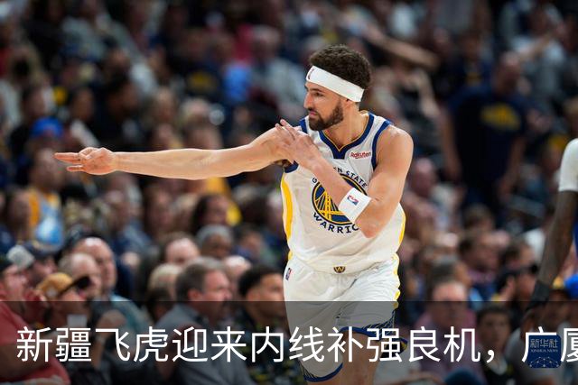 新疆飞虎迎来内线补强良机，广厦签约权交易开启，若胡金秋回归家乡，飞虎将强强联手重塑王朝，你觉得可能吗？