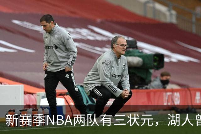 新赛季NBA两队有三状元，湖人曾组五状元，四状元阵容，当时成绩如何