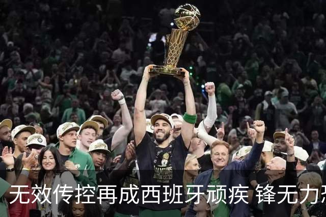 无效传控再成西班牙顽疾 锋无力恐成斗牛士致命短板