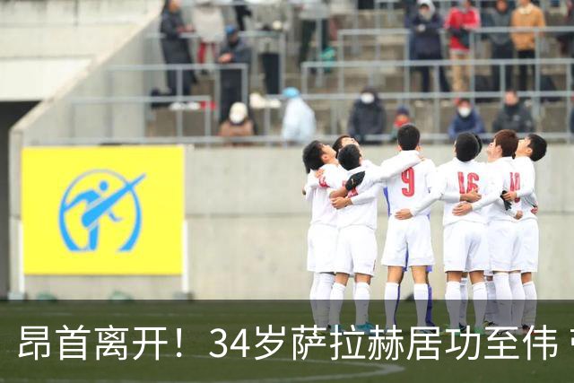 昂首离开！34岁萨拉赫居功至伟 带领埃及创造多项纪录