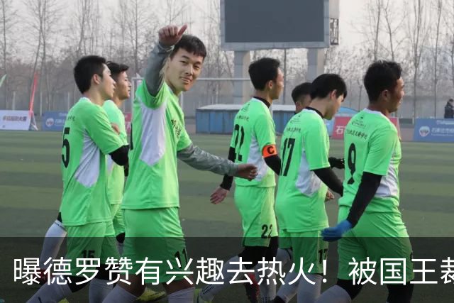 曝德罗赞有兴趣去热火！被国王裁后引多队哄抢 湖人快船也想要他