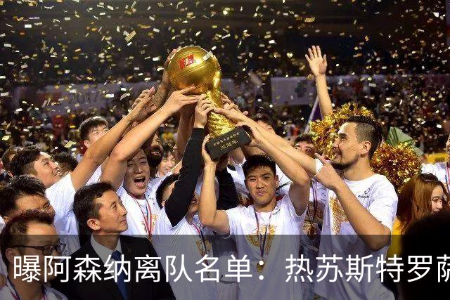 曝阿森纳离队名单：热苏斯特罗萨德领衔 19岁小将前途未卜