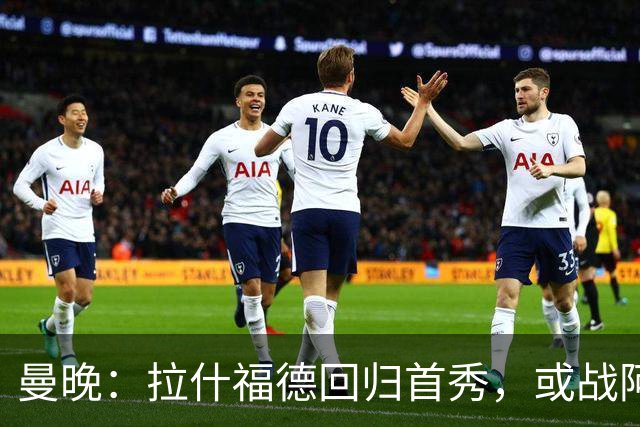 曼晚：拉什福德回归首秀，或战阿莫林执教的米兰
