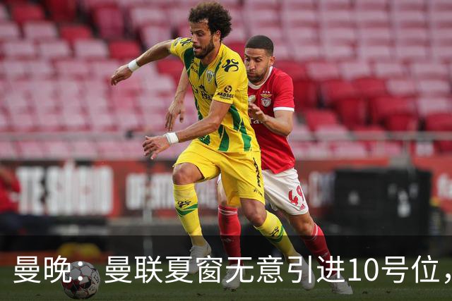 曼晚：曼联夏窗无意引进10号位，队内多人可胜任