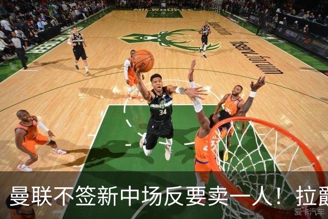 曼联不签新中场反要卖一人！拉爵一限制阻碍，签楚阿梅尼恐成空谈