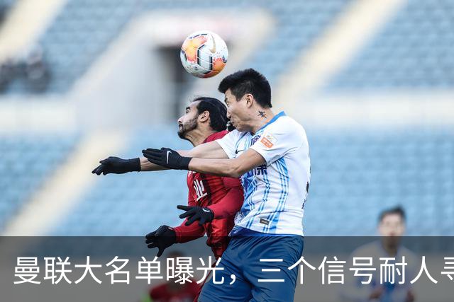 曼联大名单曝光，三个信号耐人寻味周五晚上，曼联全队从曼彻斯特飞抵斯德哥科