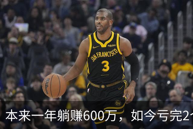 本来一年躺赚600万，如今亏完2个亿