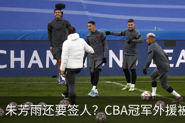 朱芳雨还要签人？CBA冠军外援被广东队看中，全联盟最强得分机器