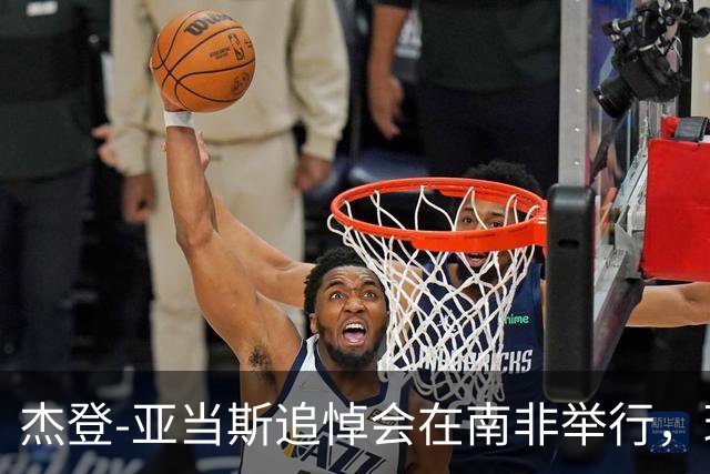 杰登-亚当斯追悼会在南非举行，球员生前曾梦想为利物浦效力