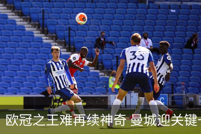 欧冠之王难再续神奇 曼城迎关键一周或双喜临门