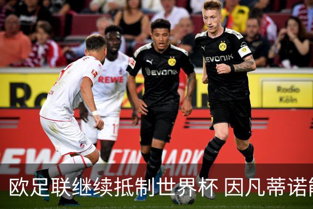 欧足联继续抵制世界杯 因凡蒂诺能熬到“点球大战”吗？