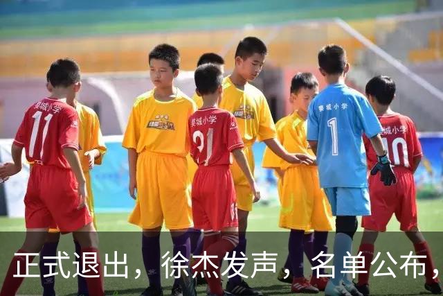 正式退出，徐杰发声，名单公布，离开广东，去向曝光，杜锋祝福
