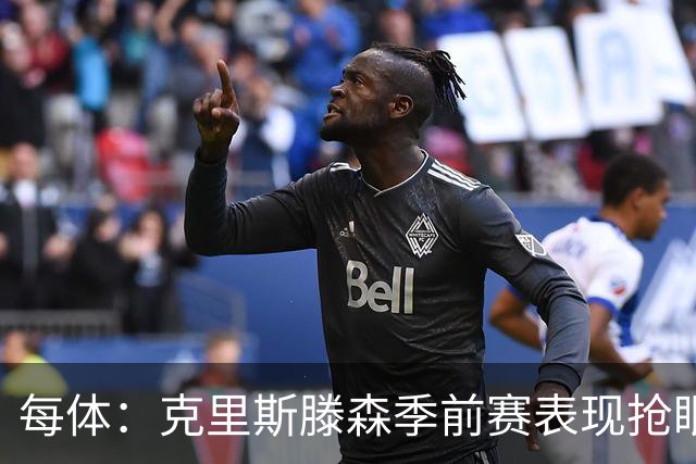 每体：克里斯滕森季前赛表现抢眼，有望成巴萨防线重臣