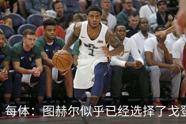 每体：图赫尔似乎已经选择了戈登，拉什福德连续两场0登场时间