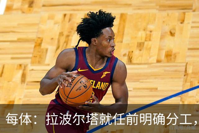 每体：拉波尔塔就任前明确分工，巴萨董事会将迎来五位新成员