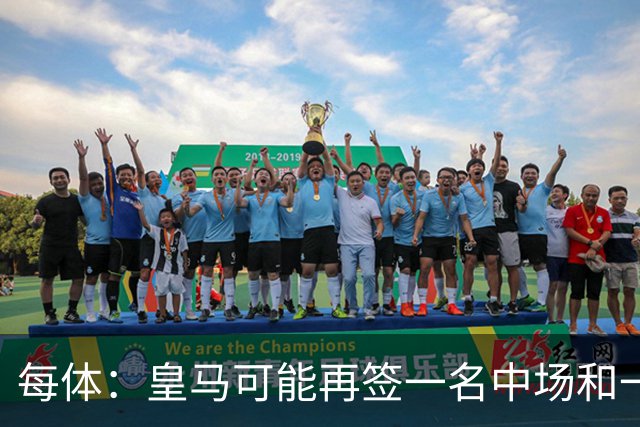 每体：皇马可能再签一名中场和一名中卫
