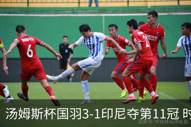 汤姆斯杯国羽3-1印尼夺第11冠 时隔11年集齐3大杯