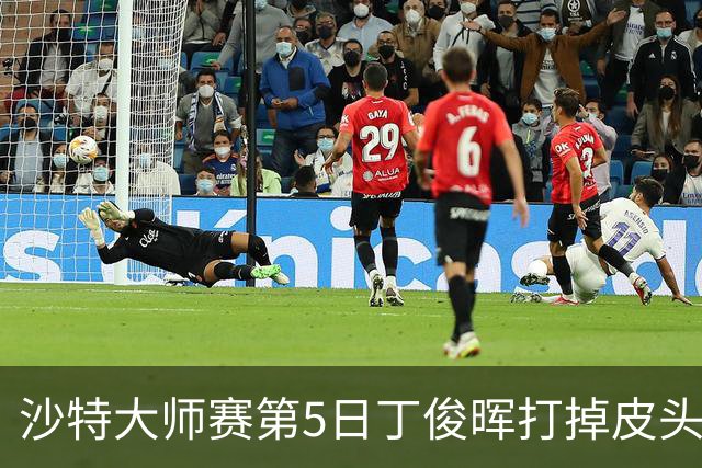 沙特大师赛第5日丁俊晖打掉皮头犯规 无缘16强