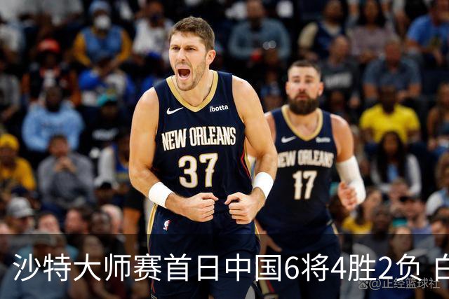 沙特大师赛首日中国6将4胜2负 白雨露输德比出局