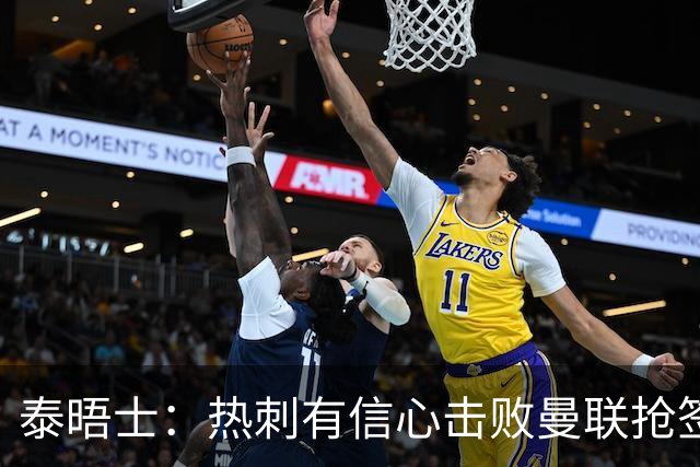 泰晤士：热刺有信心击败曼联抢签M费，并且同时在追托纳利