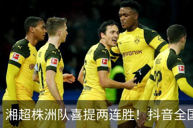 湘超株洲队喜提两连胜！抖音全国榜六！