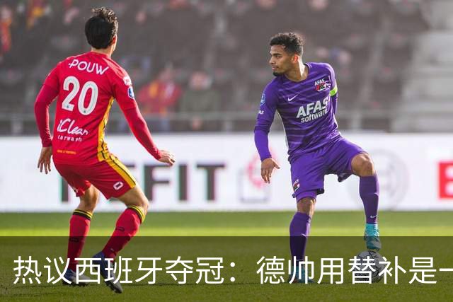 热议西班牙夺冠：德帅用替补是一绝，控球是最好的防守